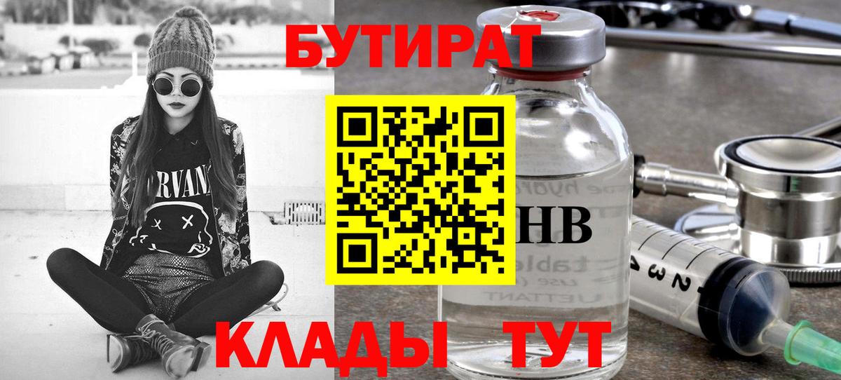 БУТИРАТ оксибутират  Вход с VPN  Черемхово 
