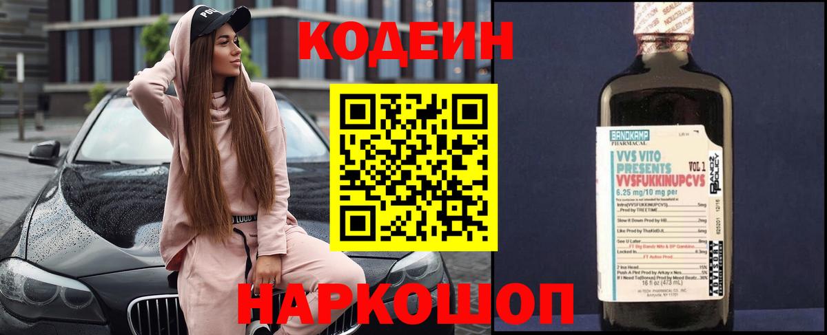 Кодеин Purple Drank  Codein напиток Lean (лин)  Черемхово  Вход с VPN 